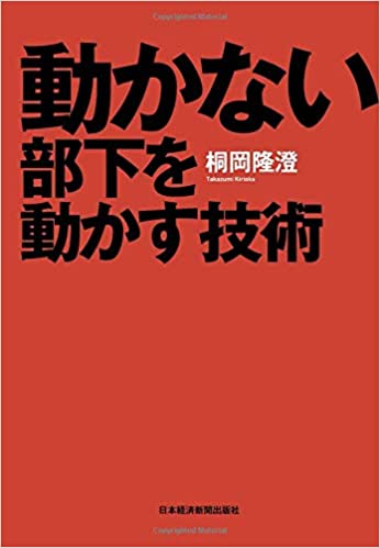 動かない部下を動かす技術